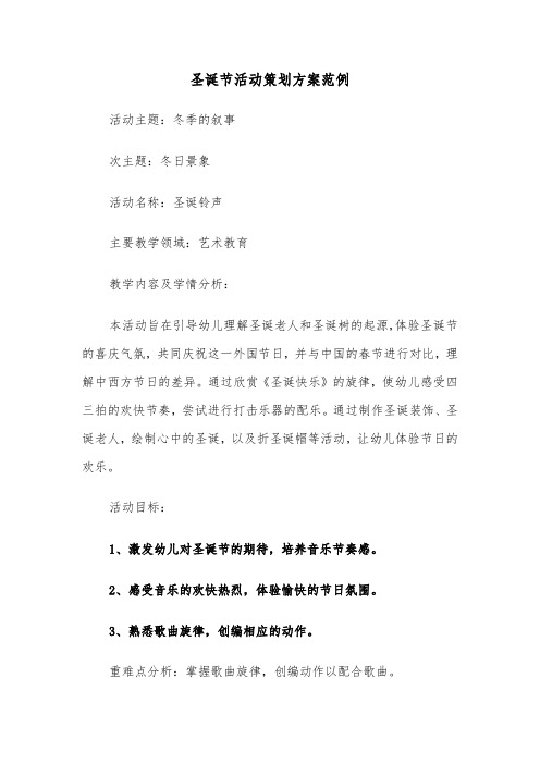 圣诞节活动策划方案范例（五篇）
