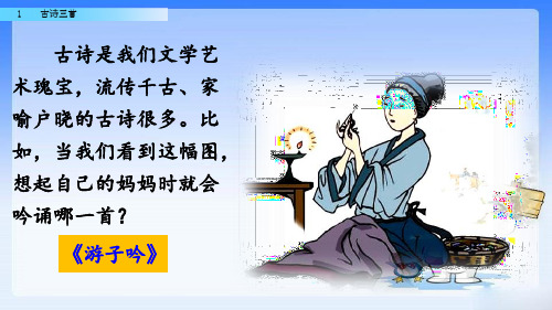 部编人教版—三下语文：第1课《古诗三首》ppt(70页)精品课件 