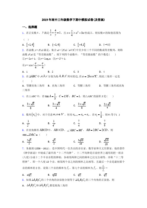 2019年高中三年级数学下期中模拟试卷(及答案)