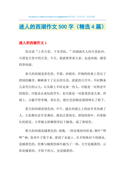 迷人的西湖作文500字(精选4篇)