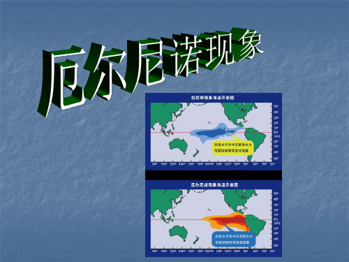 厄尔尼诺现象