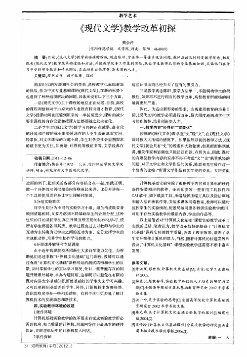 《现代文学》教学改革初探