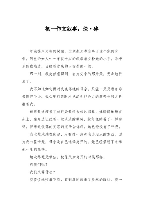初一作文叙事：玦·碎