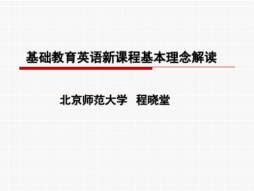 3_基础教育英语新课程理念解读(程晓堂)