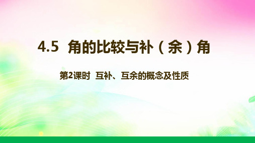 沪科版数学七上.2互补、互余的概念及性质课件