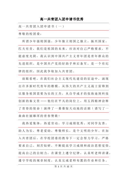 2019年高一共青团入团申请书优秀范文