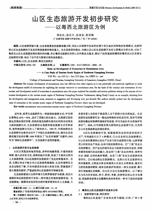 山区生态旅游开发初步研究——以粤西北旅游区为例