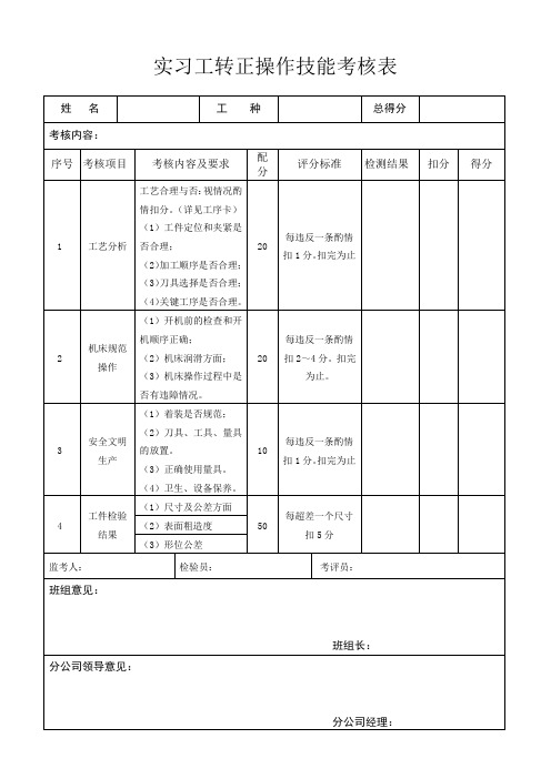 实习工转正操作技能考核表