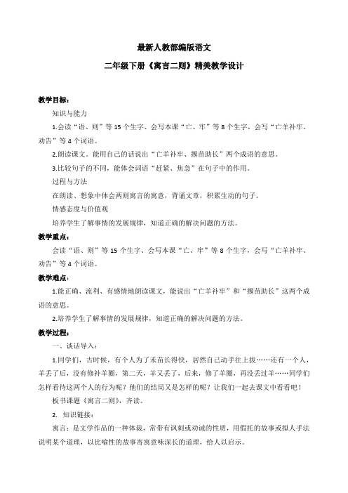 最新人教部编版语文二年级下册《寓言二则》优质教案教学设计