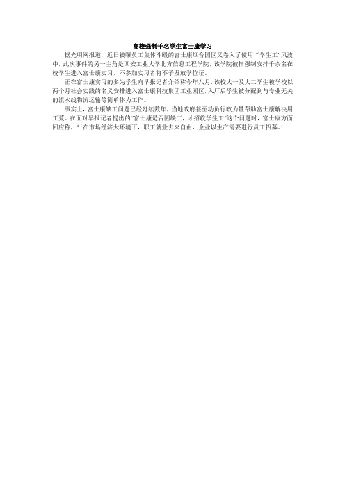 高校强制千名学生富士康学习