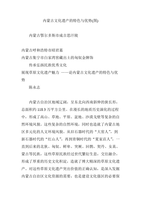 内蒙古文化遗产的特色与优势(图)