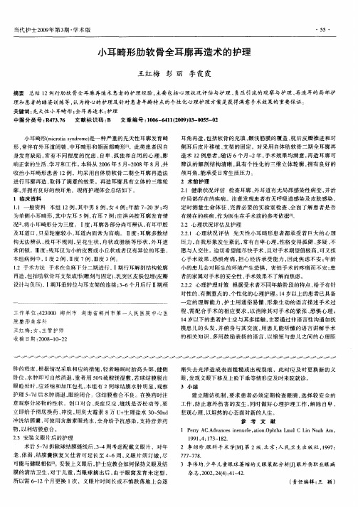 小耳畸形肋软骨全耳廓再造术的护理