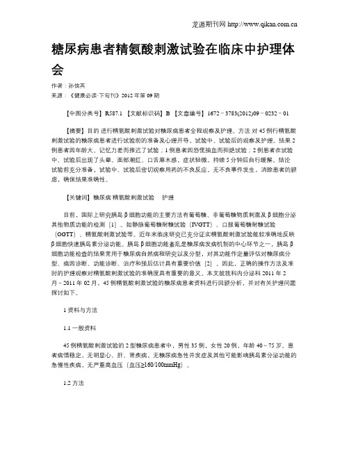 糖尿病患者精氨酸刺激试验在临床中护理体会