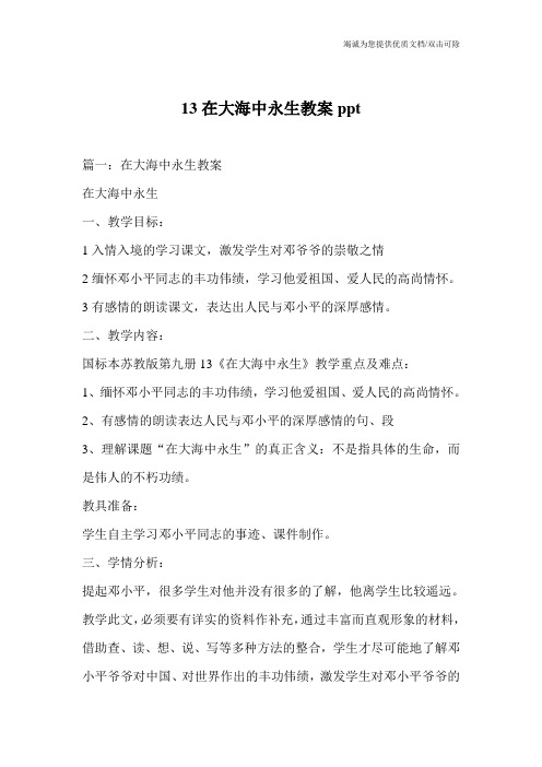 13在大海中永生教案ppt