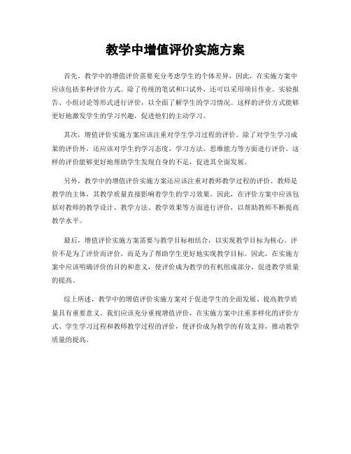 教学中增值评价实施方案