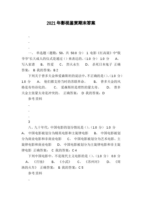 2021年影视鉴赏期末答案