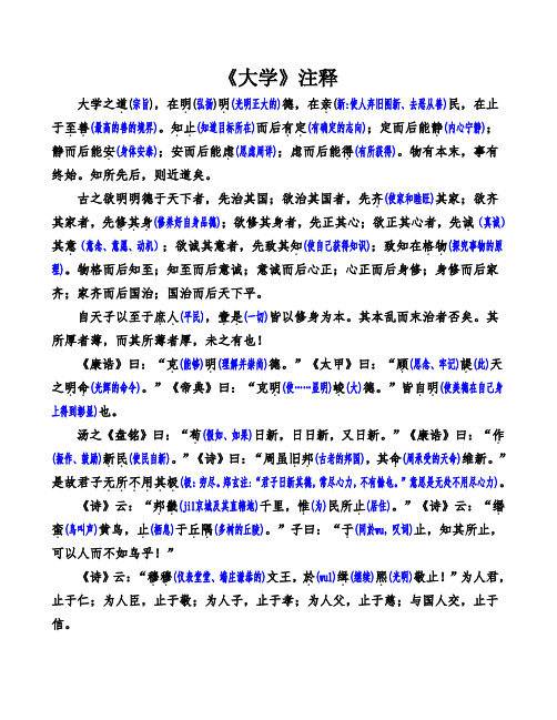 《大学》注释