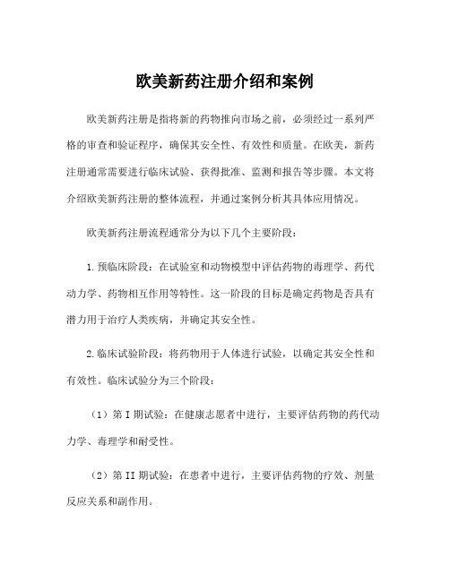 欧美新药注册介绍和案例