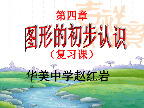 《图形的初步认识》复习课件