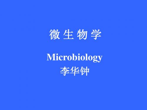 江南大学微生物综合课件第一章
