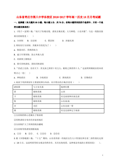 山东省枣庄市第八中学东校区高一历史10月月考试题