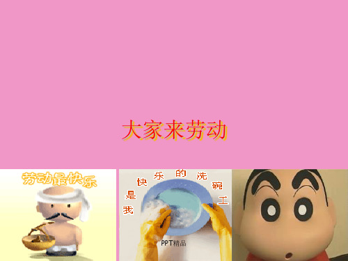 人音版小学一年级音乐上册(简谱)大家来劳动