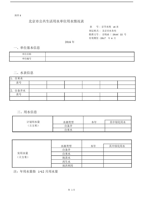 北京公共生活用水单位用水情况标准表格.doc