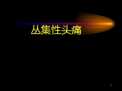 丛集性头痛.ppt_(57.5k)