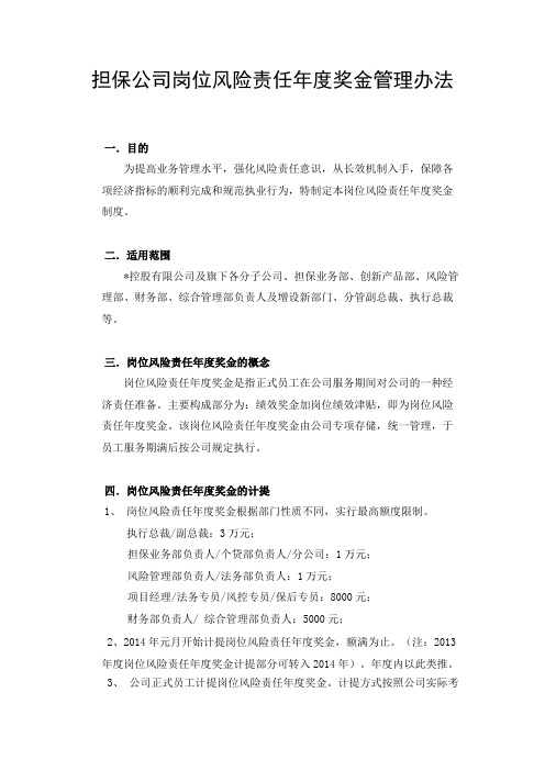 担保公司岗位风险责任年度奖金管理办法模版