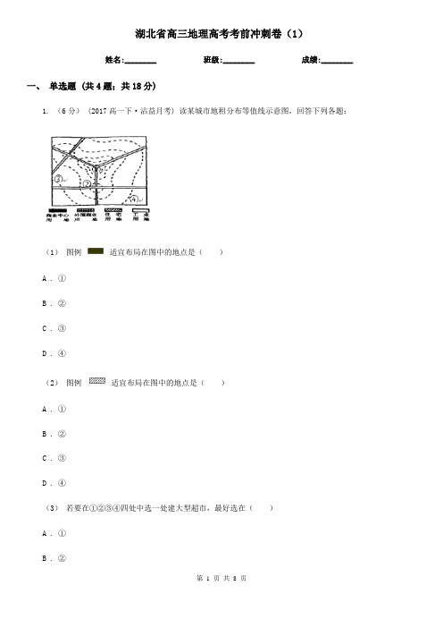 湖北省高三地理高考考前冲刺卷(1) 