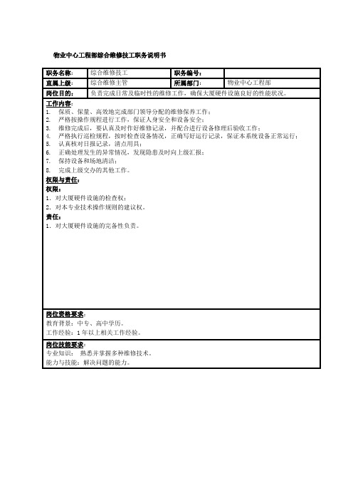 物业中心工程部综合维修技工职务说明书