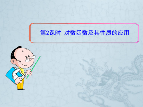 高考数学 3.2.2 第2课时 对数函数及其性质的应用课件 苏教版必修1