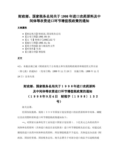 财政部、国家税务总局关于1998年进口农药原料及中间体等农资进口环节增值税政策的通知