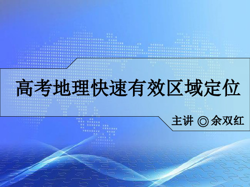 高考地理快速有效区域定位(赶紧下载,终极珍藏,绝对的物超所值)