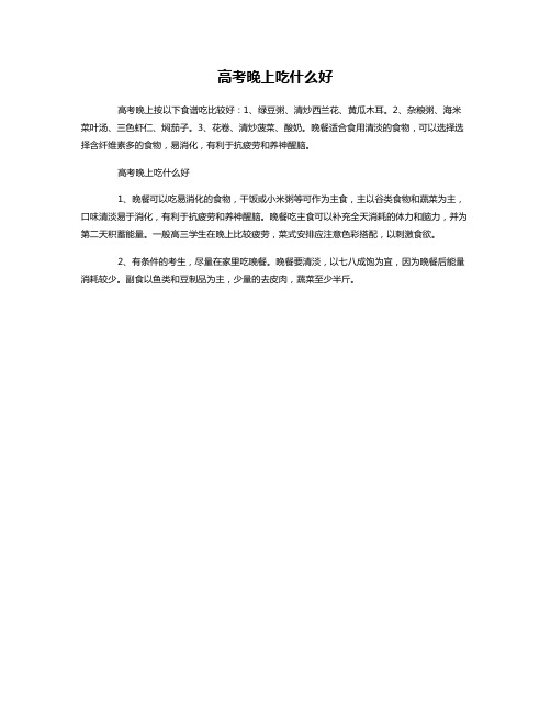 高考晚上吃什么好