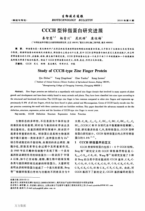 CCCH型锌指蛋白研究进展