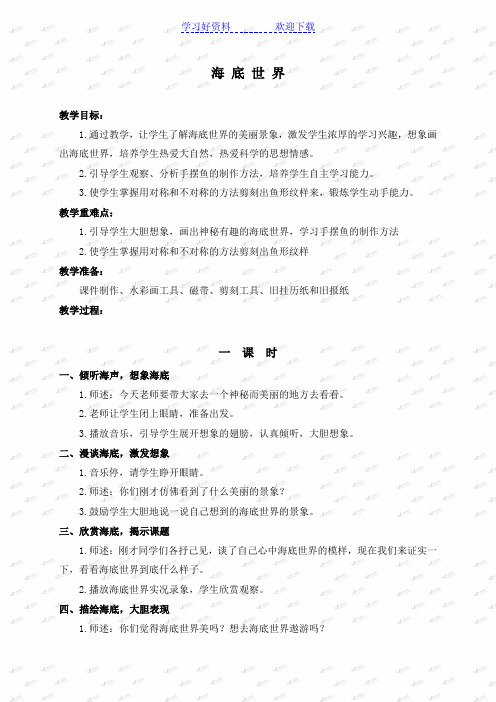 (湘教版)二年级美术下册教案海底世界