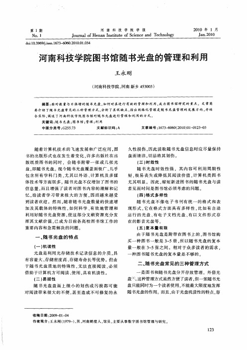河南科技学院图书馆随书光盘的管理和利用