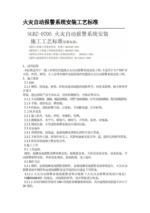 火灾自动报警系统安装工艺标准