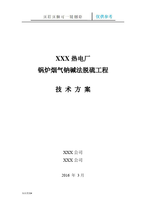 钠碱法脱硫方案(内容清晰)