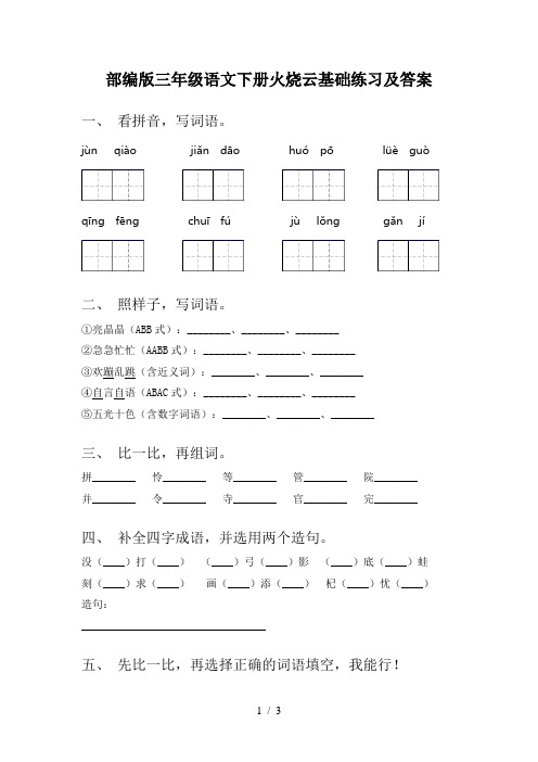部编版三年级语文下册火烧云基础练习及答案