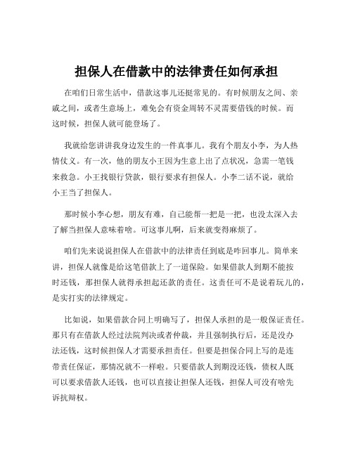 担保人在借款中的法律责任如何承担