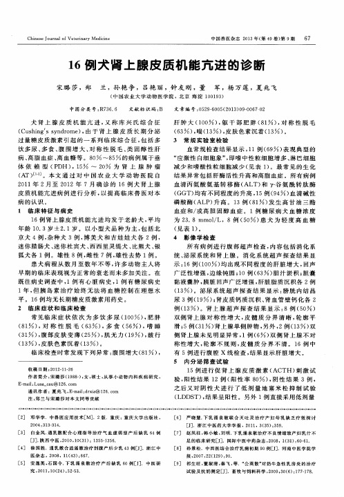16例犬肾上腺皮质机能亢进的诊断