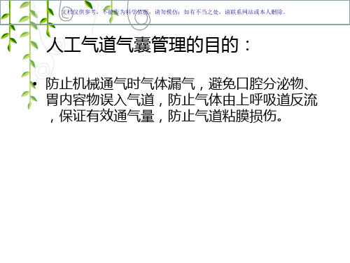 气管导管气囊压力的监测课件