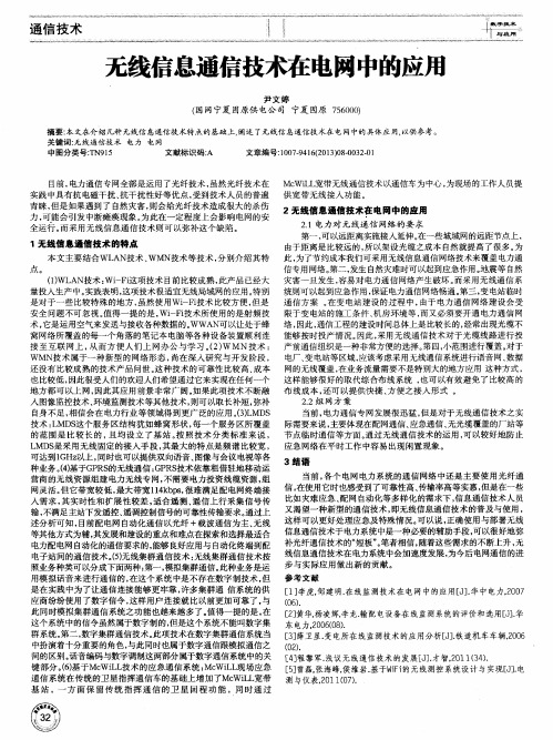 无线信息通信技术在电网中的应用