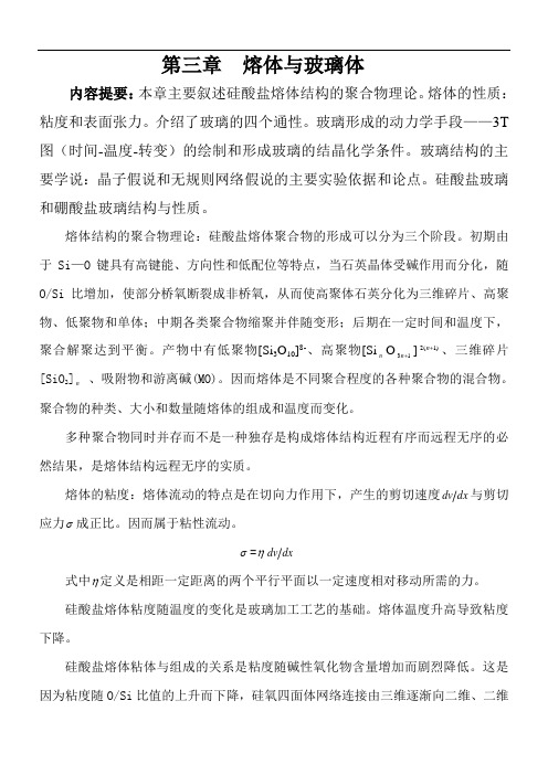 熔体与玻璃体内容提要本章主要叙述硅酸盐熔体结构的聚合