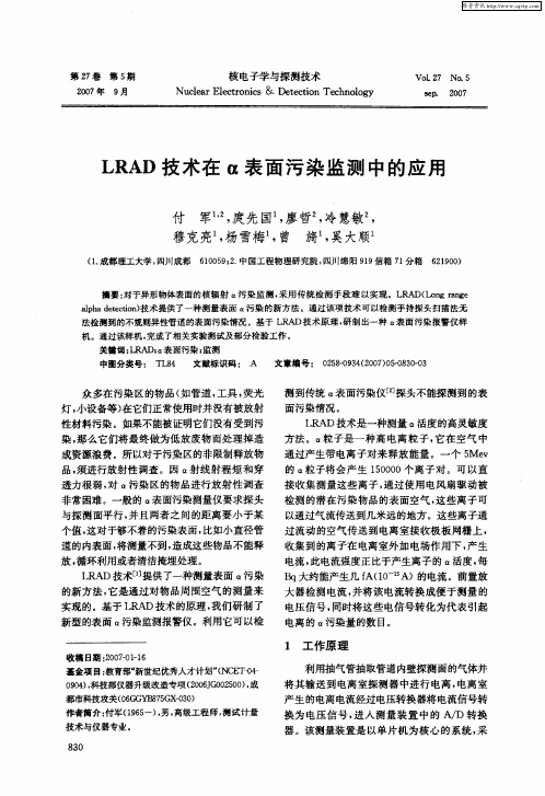 LRAD技术在α表面污染监测中的应用