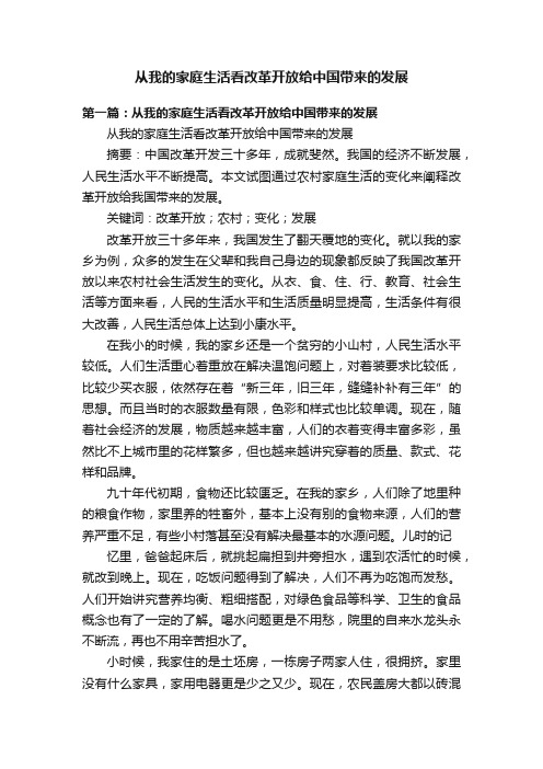 从我的家庭生活看改革开放给中国带来的发展