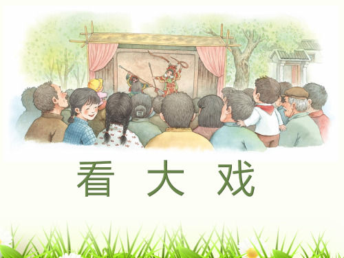 优质课2【课件】看大戏_音乐_小学