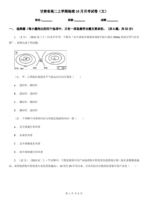 甘肃省高二上学期地理10月月考试卷(文)